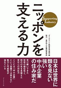 ニッポンを支える力　Ｓｕｐｐｏｒｔｉｎｇ　Ｉｎｄｕｓｔｒｙ