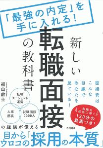 新しい転職面接の教科書　「最強の内定」を手に入れる！