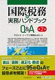 国際税務の実務ハンドブックQ＆A〈第2版〉