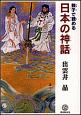 親子で読める　日本の神話