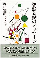 智慧と愛のメッセージ