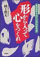 形から入って心をつくれ