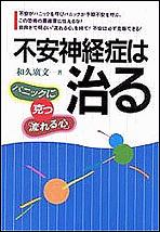 不安神経症は治る