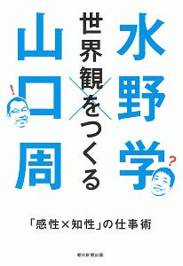 世界観をつくる　「感性Ｘ知性」の仕事術