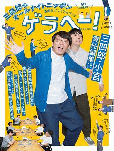 三四郎のオールナイトニッポン５周年プレミアムブック　ゲラヘー！