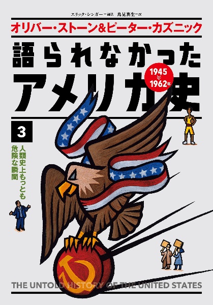 語られなかったアメリカ史
