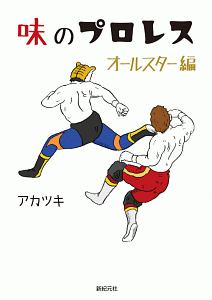 味のプロレス　オールスター編