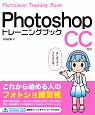 Photoshopトレーニングブック　CC対応