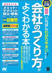 最新 いちばんわかりやすい 会社のつくり方がよくわかる本<改訂2版>