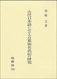 古代日本語における万葉仮名表記の研究