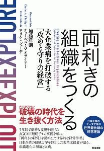 両利きの組織をつくる 大企業病を打破する「攻めと守りの経営」