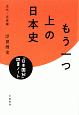 もう一つ上の日本史　『日本国紀』読書ノート　古代〜近世篇
