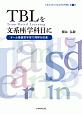 TBLを文系座学科目に　チーム基盤型学習で理解を促進