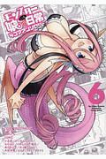 モンスター娘のいる日常 4コマアンソロジー