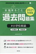 沖縄県の小学校教諭 過去問 21 沖縄県の教員採用試験 過去問 シリーズ2 協同教育研究会の本 情報誌 Tsutaya ツタヤ