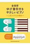 全音符ゆび番号付きやさしいピアノ～人気ソング＆定番曲～