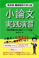 医学部・難関理系大学入試　小論文実践演習〜要約問題対策・論証テクニック編〜