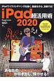 iPad超活用術　2020　flick！　digital特別編集