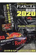 Ｆ１速報別冊　Ｆ１　メカニズム　最前線　２０２０