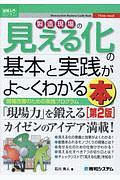 製造現場の見える化の基本と実践がよ～くわかる本＜第２版＞　Ｈｏｗ－ｎｕａｌ図解入門ビジネス