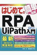 はじめてのRPA UiPath