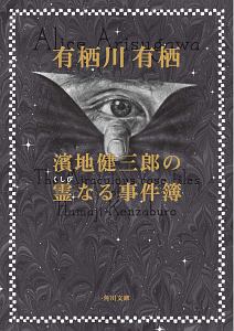 有栖川有栖 おすすめの新刊小説や漫画などの著書 写真集やカレンダー Tsutaya ツタヤ