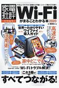 Ｗｉ－Ｆｉがまるごとわかる本　２０２０