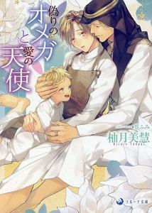 偽りのオメガと愛の天使