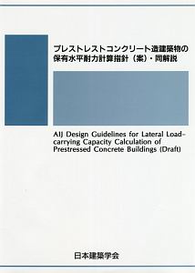 プレストレストコンクリート造建築物の保有水平耐力計算指針（案）・同解説