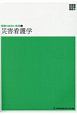 災害看護学　新体系看護学全書　看護の統合と実践2