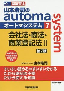 司法書士 山本浩司のautoma system<第7版> 会社法・商法・商業登記法2（7）