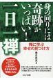 身の回りには奇跡がいっぱい！一日一禅