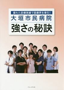 大垣市民病院　強さの秘訣　優れた診療実績で医療界を牽引！