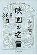 366日 映画の名言