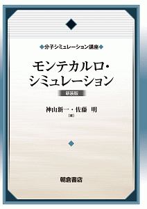 モンテカルロ・シミュレーション(新装版)