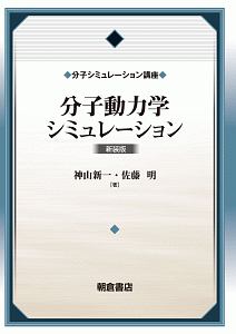 分子動力学シミュレーション(新装版)