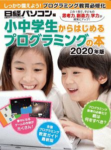 小中学生からはじめるプログラミングの本　２０２０