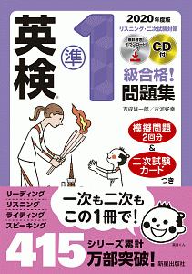 英検準1級合格!問題集 リスニング・二次試験対策CD付 2020