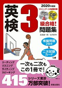 英検3級合格!問題集 CD付 2020