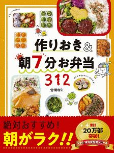 作りおき 朝7分お弁当312 朝がラク 倉橋利江 本 漫画やdvd Cd ゲーム アニメをtポイントで通販 Tsutaya オンラインショッピング