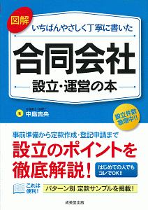 図解 いちばんやさしく丁寧に書いた合同会社設立・運営の本