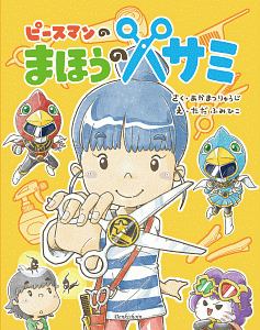 ピースマンのまほうのハサミ 赤松隆滋の絵本 知育 Tsutaya ツタヤ