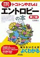 トコトンやさしいエントロピーの本　第2版　今日からモノ知りシリーズ