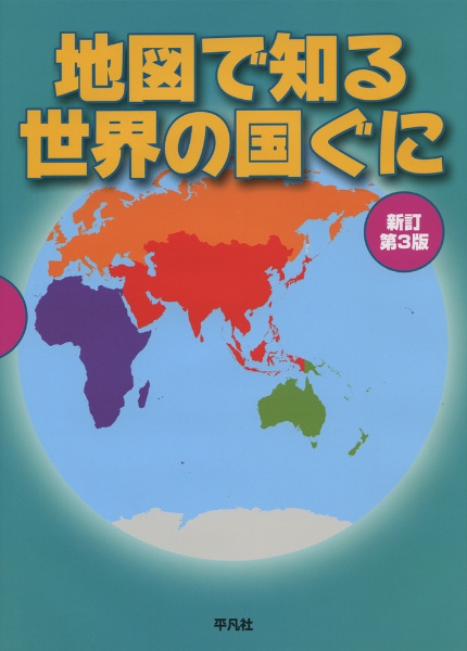 地図で知る世界の国ぐに＜新訂第３版＞