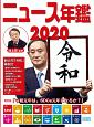 ニュース年鑑　2020