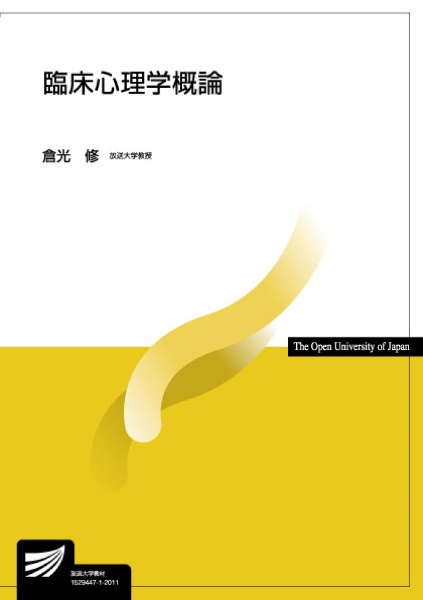 臨床心理学概論/倉光修 - 販売書籍｜TSUTAYA レンタル・販売 商品在庫検索