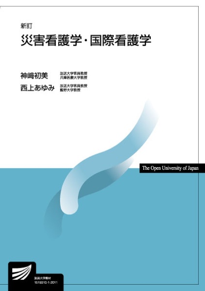 災害看護学・国際看護学