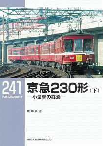 京急２３０形（下）　小型車の終焉