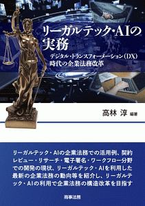 リーガルテック・AIの実務 デジタル・トランスフォーメーション(DX)時代の企業法務改革