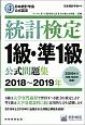 統計検定　1級・準1級　公式問題集　2018〜2019　日本統計学会公式認定　日本統計学会公式認定